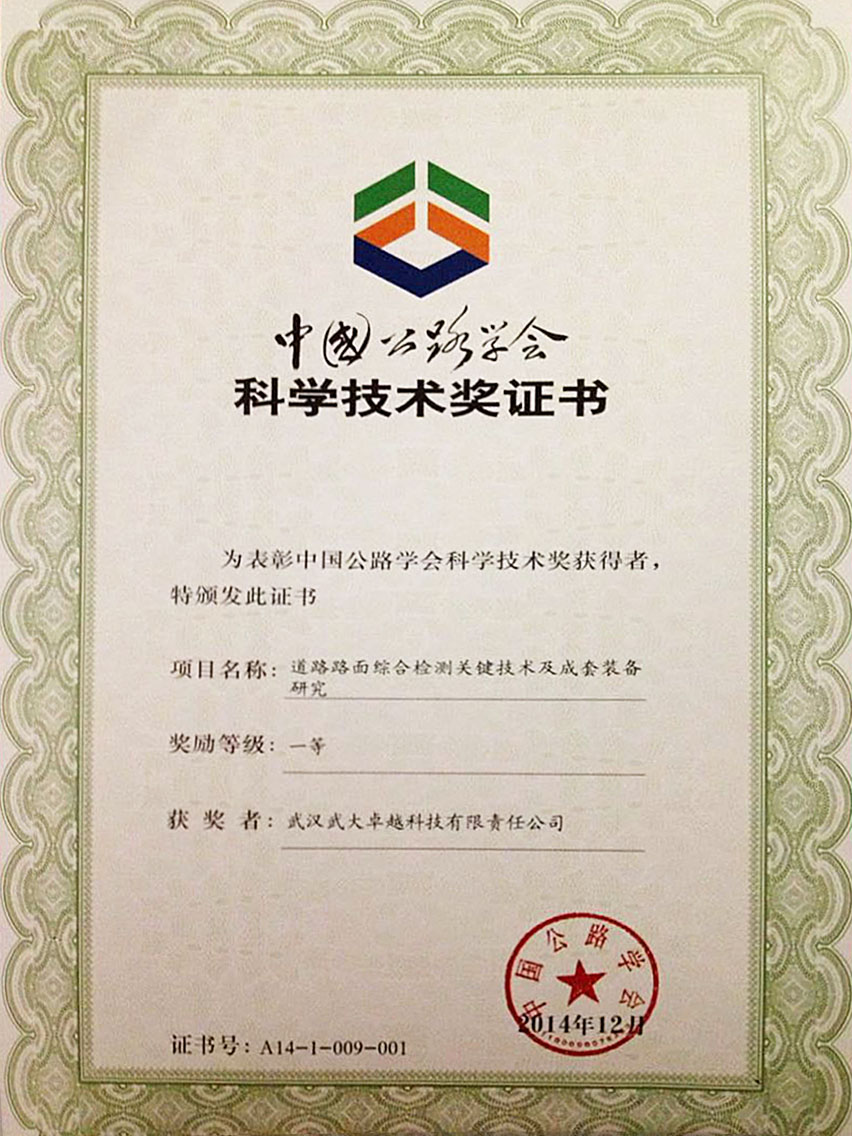 中國公路學會科學技術(shù)獎證書